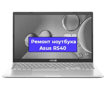 Ремонт ноутбука Asus R540 в Омске